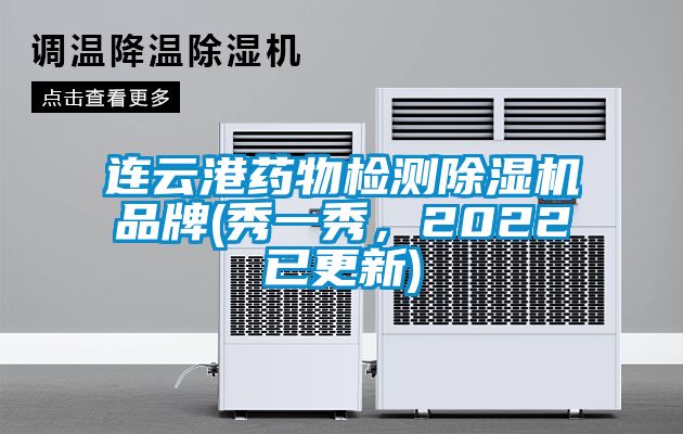 連云港藥物檢測除濕機(jī)品牌(秀一秀，2022已更新)