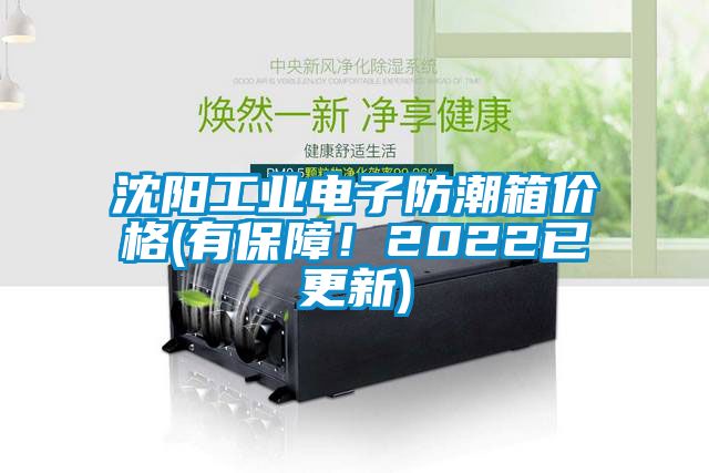 沈陽工業電子防潮箱價格(有保障！2022已更新)