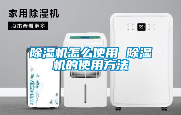 除濕機怎么使用 除濕機的使用方法