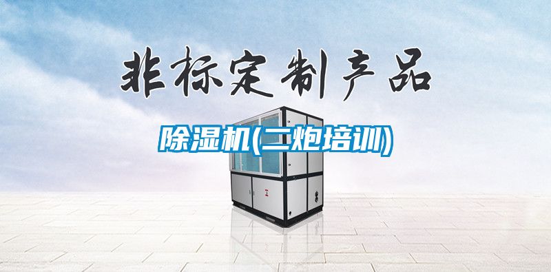 除濕機(二炮培訓)