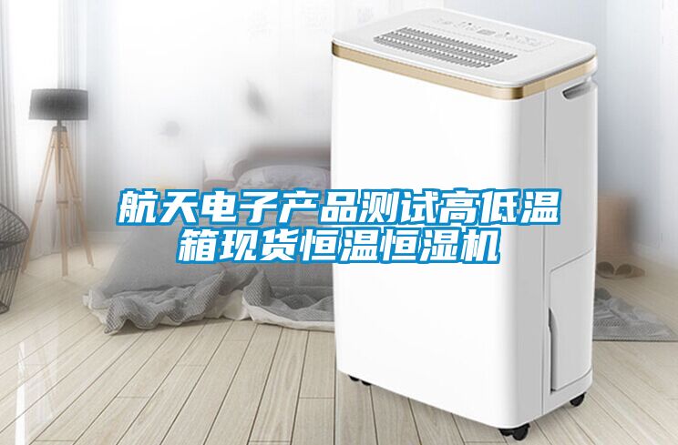 航天電子產品測試高低溫箱現貨恒溫恒濕機