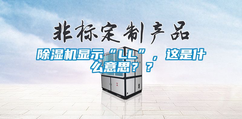 除濕機(jī)顯示“LL”，這是什么意思？？