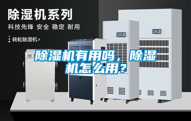 除濕機有用嗎，除濕機怎么用？