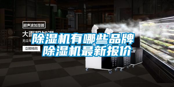 除濕機有哪些品牌 除濕機最新報價