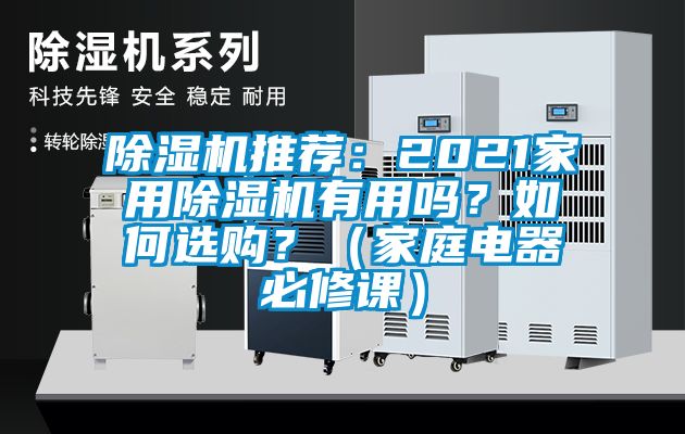 除濕機(jī)推薦：2021家用除濕機(jī)有用嗎？如何選購(gòu)？（家庭電器必修課）