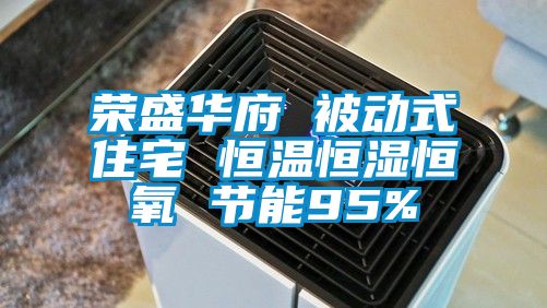 榮盛華府 被動式住宅 恒溫恒濕恒氧 節能95%