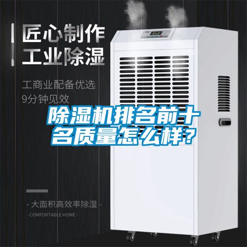 除濕機排名前十名質量怎么樣？