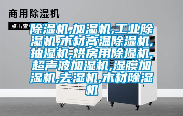 除濕機,加濕機,工業除濕機,木材高溫除濕機,抽濕機,烘房用除濕機,超聲波加濕機,濕膜加濕機,去濕機,木材除濕機