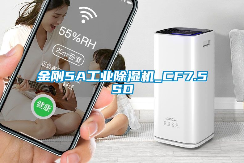 金剛5A工業除濕機_CF7.5SD