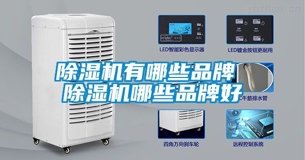 除濕機有哪些品牌 除濕機哪些品牌好