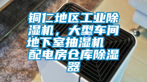 銅仁地區工業除濕機，大型車間地下室抽濕機  配電房倉庫除濕器