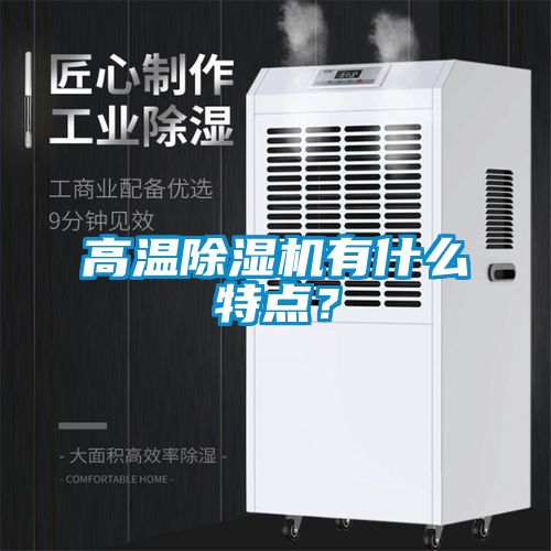 高溫除濕機有什么特點？