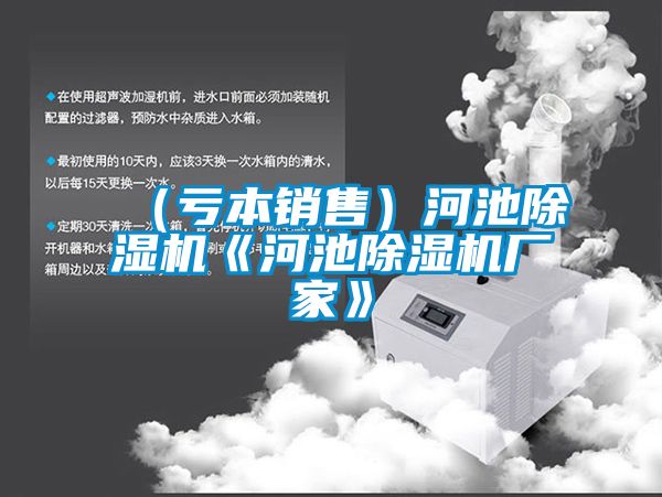 （虧本銷售）河池除濕機《河池除濕機廠家》