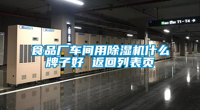 食品廠車間用除濕機(jī)什么牌子好 返回列表頁