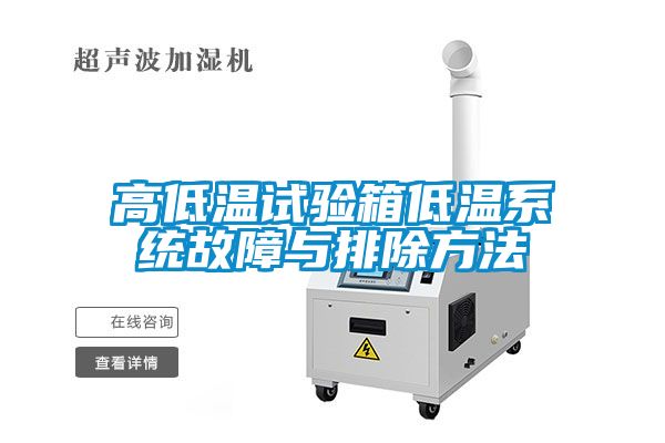 高低溫試驗箱低溫系統故障與排除方法