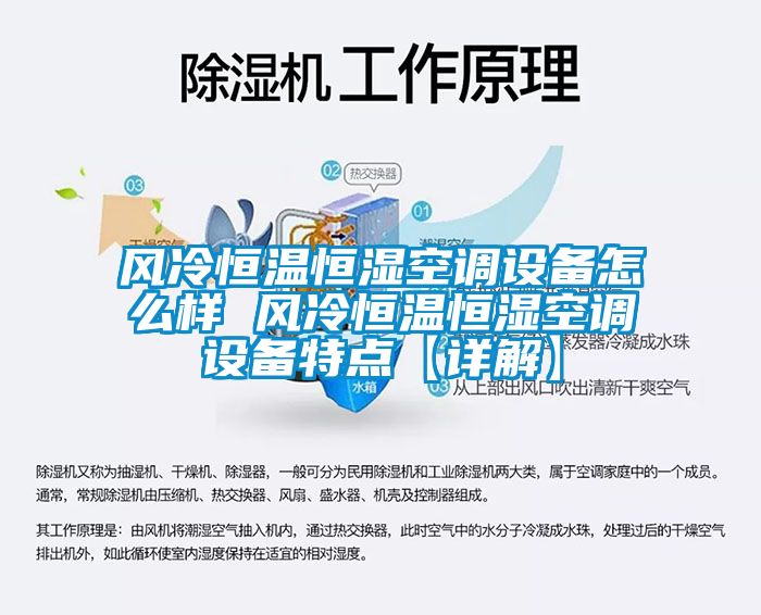 風冷恒溫恒濕空調設備怎么樣 風冷恒溫恒濕空調設備特點【詳解】